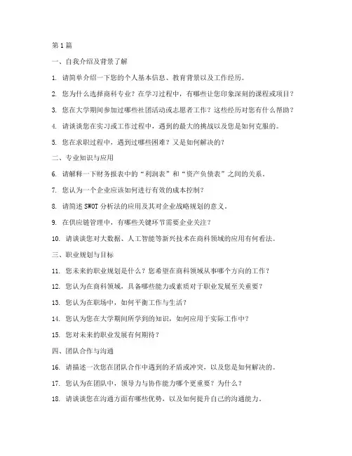 商科留学就业面试题目(3篇)