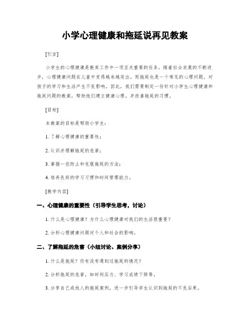 小学心理健康和拖延说再见教案