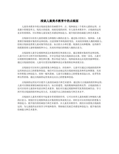 浅谈儿童美术教育中的点线面