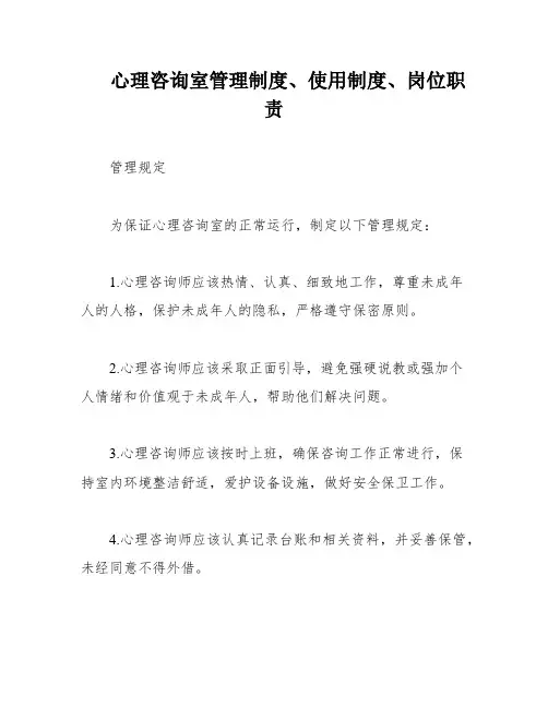 心理咨询室管理制度、使用制度、岗位职责