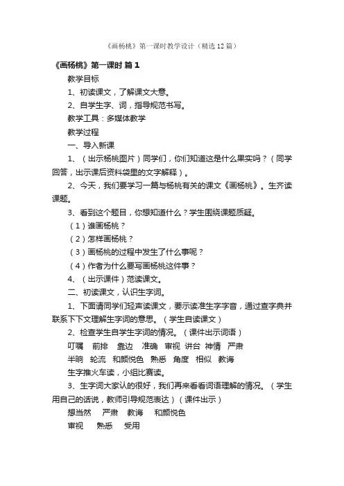 《画杨桃》第一课时教学设计（精选12篇）
