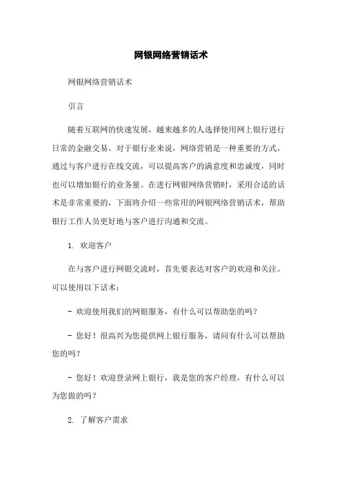 网银网络营销话术