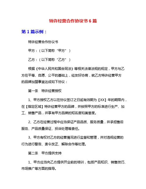 特许经营合作协议书6篇
