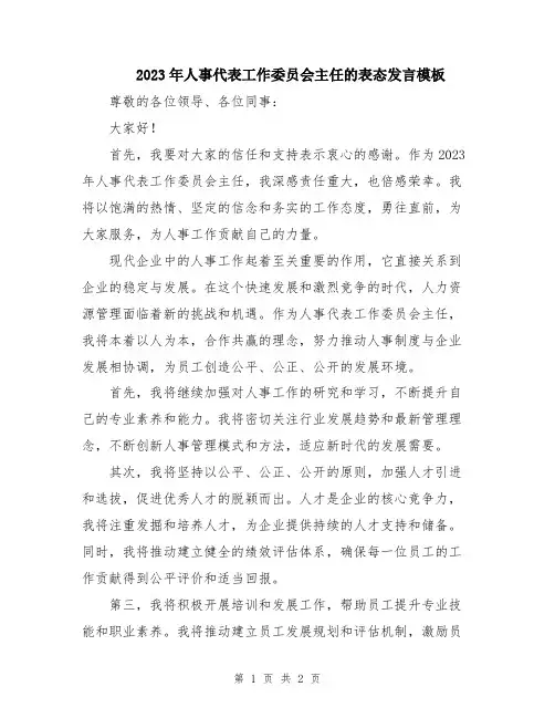 2023年人事代表工作委员会主任的表态发言模板