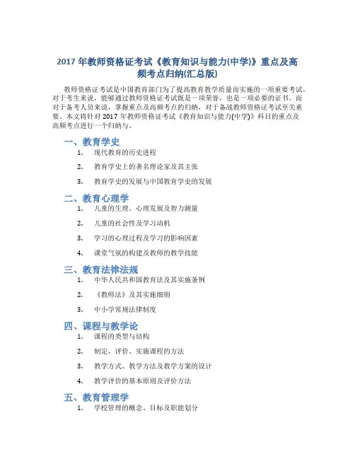 2017年教师资格证考试《教育知识与能力(中学)》重点及高频考点归纳(汇总版)