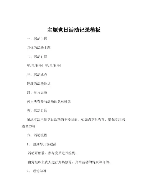 主题党日活动记录模板