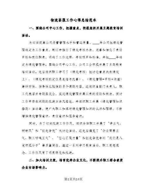 物流客服工作心得总结范本(6篇)