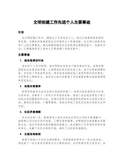 文明创建工作先进个人主要事迹