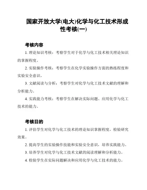 国家开放大学(电大)化学与化工技术形成性考核(一)