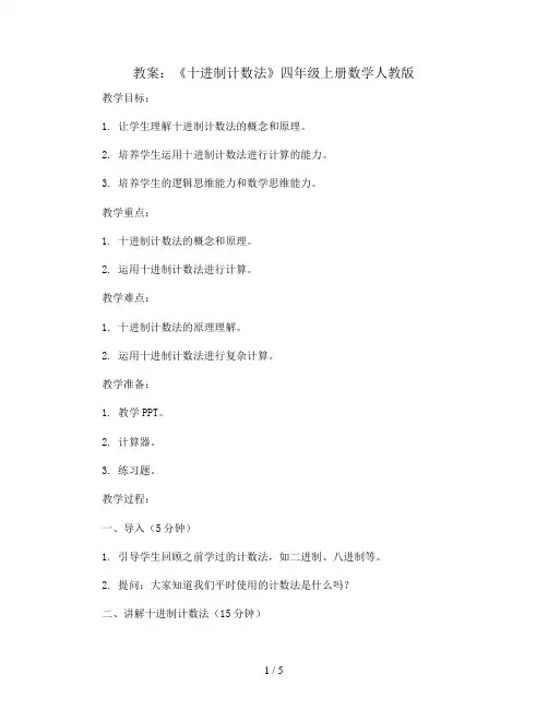 《十进制计数法》(教案)四年级上册数学人教版