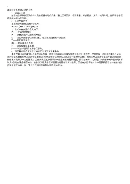 土地估价师：基准地价系数修正法的公式