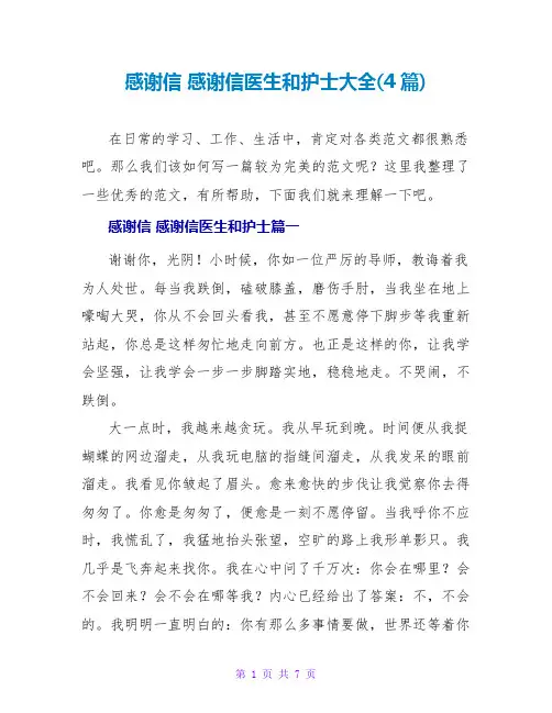 感谢信感谢信医生和护士大全(4篇)