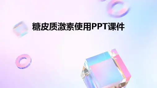 糖皮质激素使用PPT课件