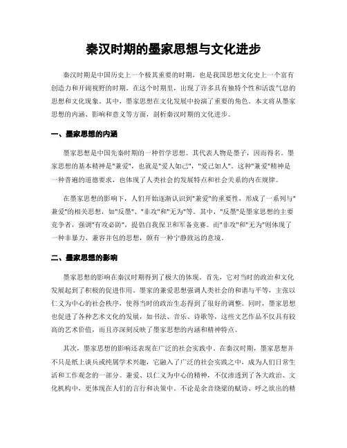 秦汉时期的墨家思想与文化进步