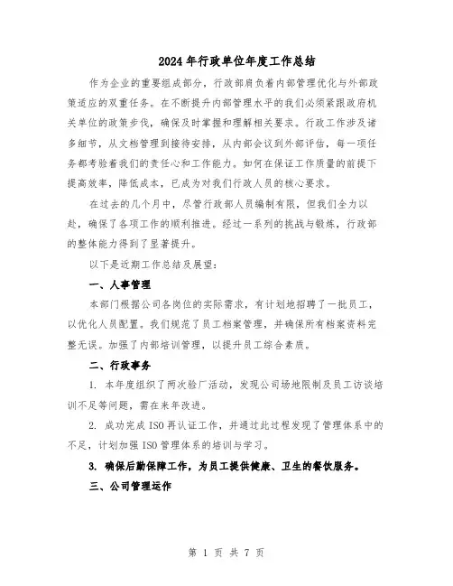 2024年行政单位年度工作总结（四篇）