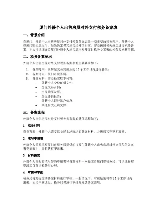 厦门外籍个人出售房屋对外支付税务备案表