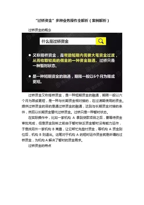 “过桥资金”多种业务操作全解析（案例解析）