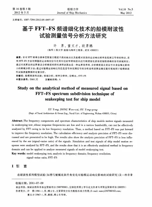 基于FFT-FS频谱细化技术的船模耐波性试验测量信号分析方法研究