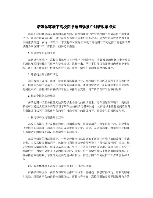 新媒体环境下高校图书馆阅读推广创新改革探究