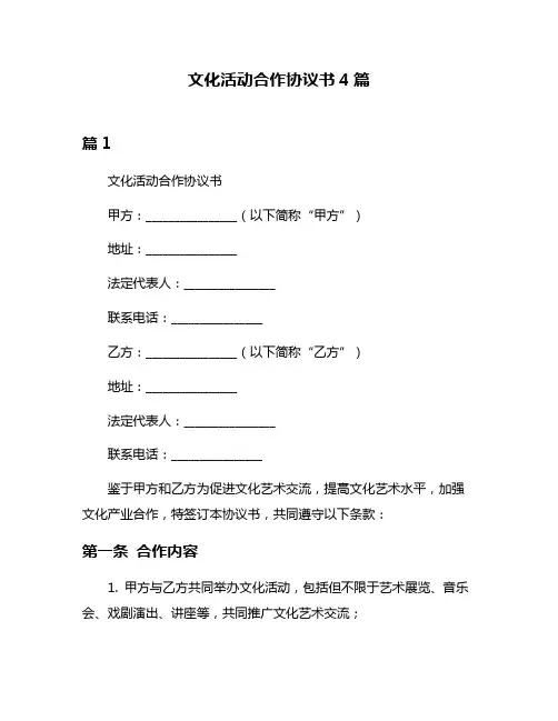 文化活动合作协议书4篇
