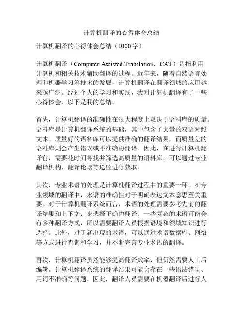 计算机翻译的心得体会总结