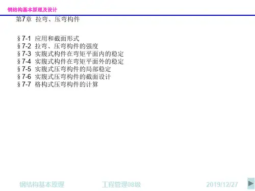 第7章拉弯压弯构件-钢结构设计道理课件