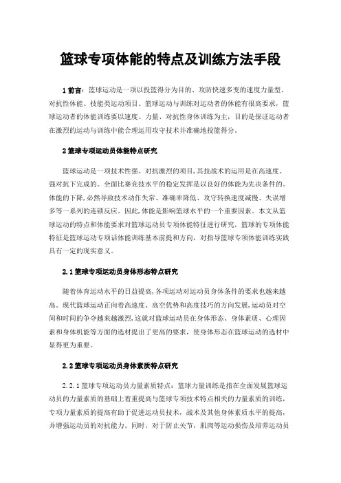 篮球专项体能的特点及训练方法手段