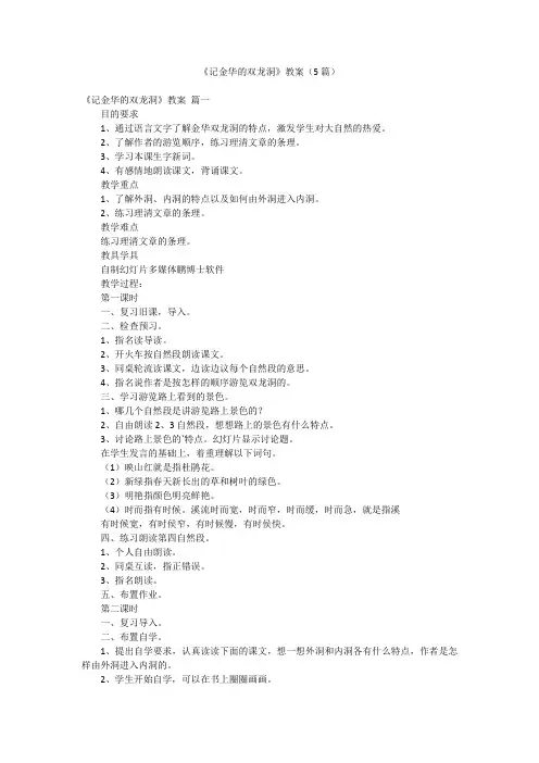 《记金华的双龙洞》教案(5篇)