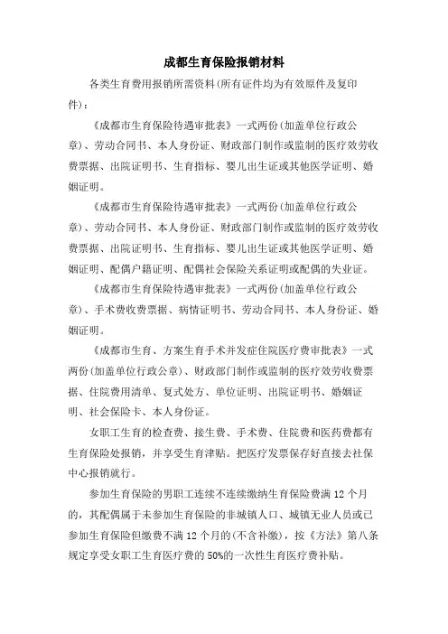 成都生育保险报销材料