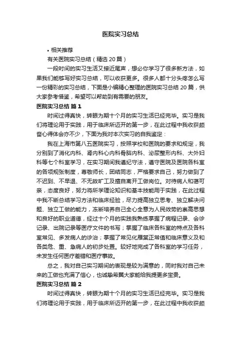 医院实习总结