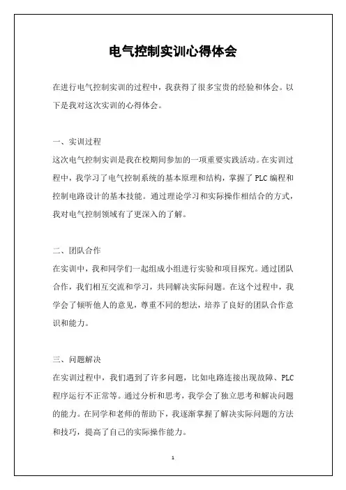 电气控制实训心得体会