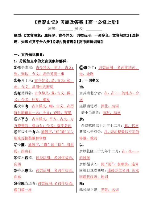 《登泰山记》文言现象、选择、简答、阅读习题【必修上册】