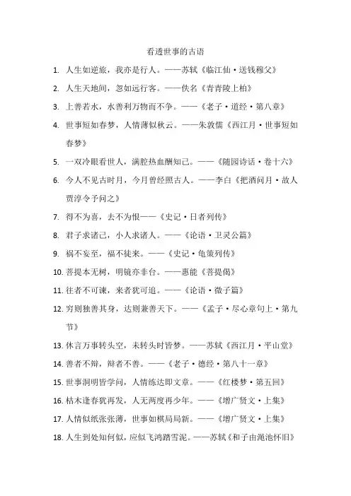 看透世事的古语