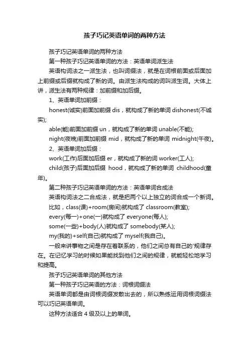 孩子巧记英语单词的两种方法