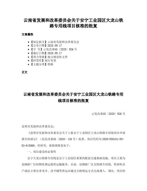 云南省发展和改革委员会关于安宁工业园区大龙山铁路专用线项目核准的批复