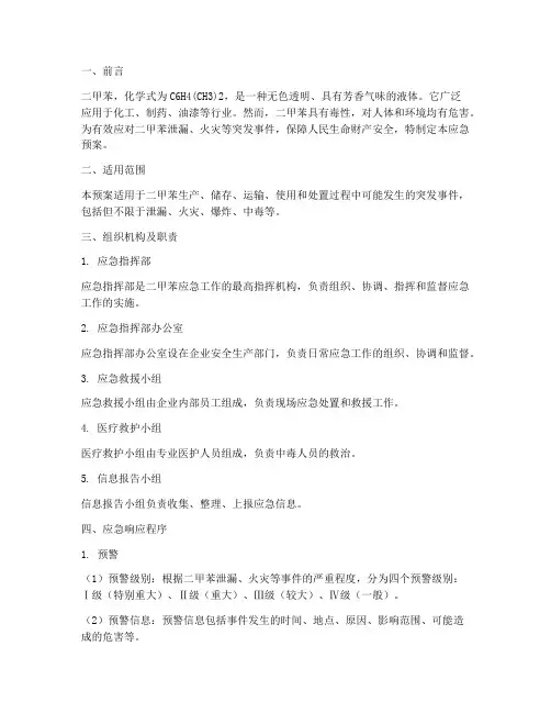 二甲苯应急预案范文
