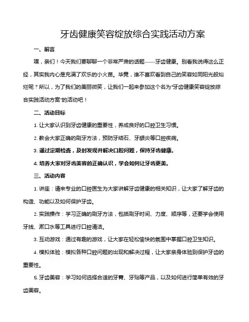 牙齿健康笑容绽放综合实践活动方案