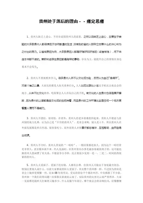 贵州处于落后的理由