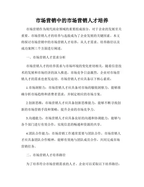 市场营销中的市场营销人才培养