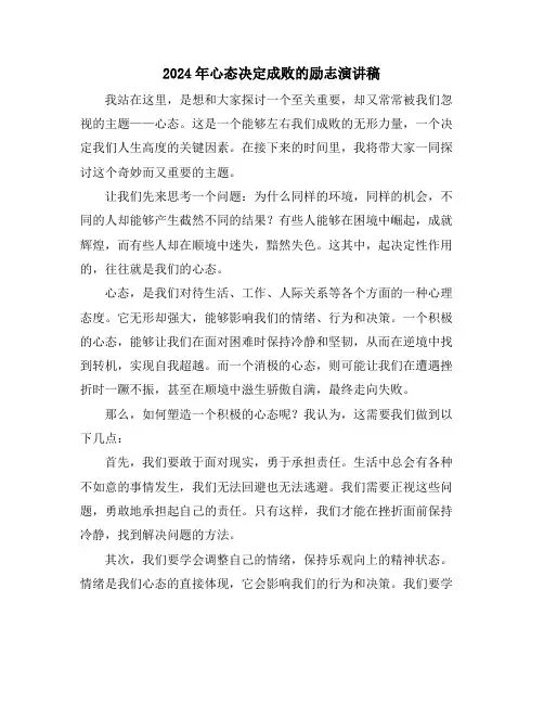 2024年心态决定成败的励志演讲稿