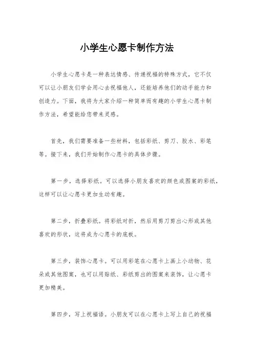 小学生心愿卡制作方法