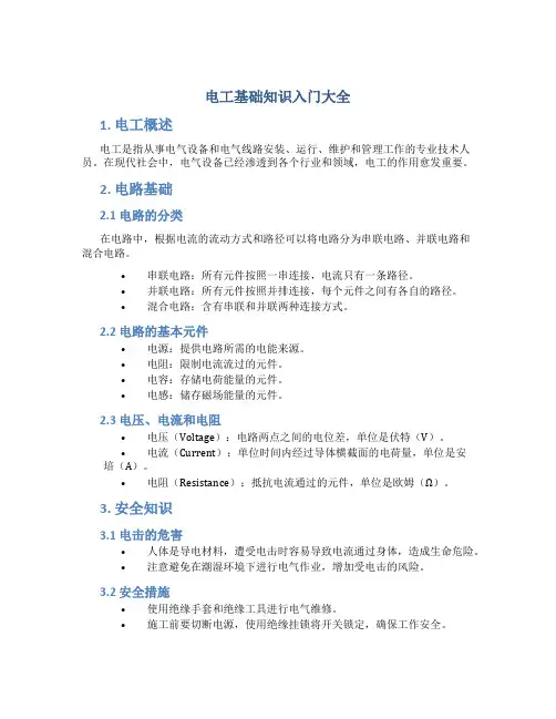 电工基础知识入门大全