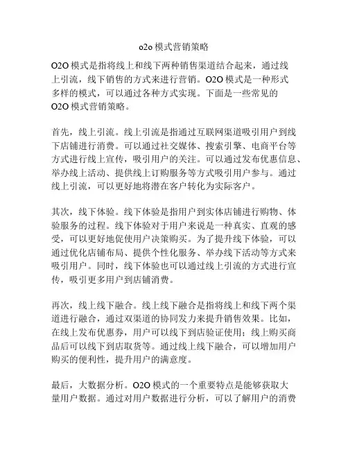 o2o模式营销策略