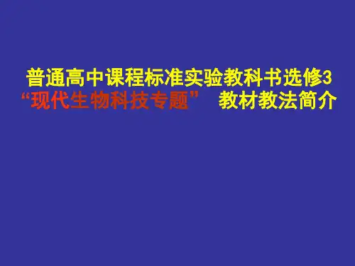 高中生物选修3“现代生物科技专题” 教材教法简介