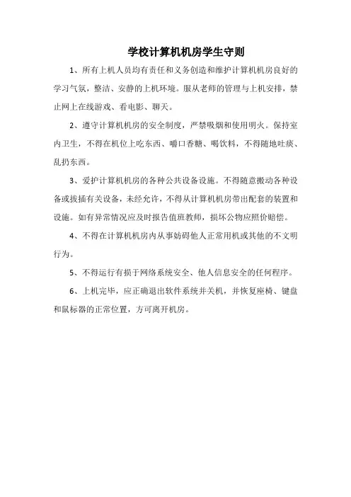 学校计算机机房学生守则(万能范本)