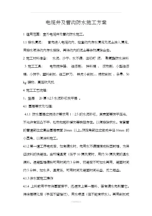 电缆井防水施工方案