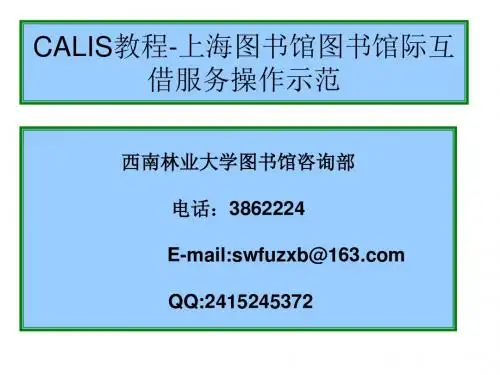 CALIS教程-上海图书馆图书馆际互借服务操作示范