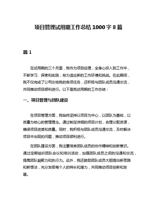 项目管理试用期工作总结1000字8篇