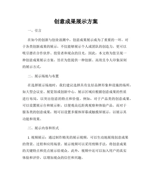 创意成果展示方案