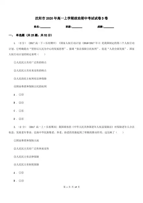 沈阳市2020年高一上学期政治期中考试试卷D卷(新版)